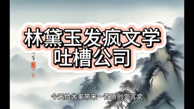 采用林黛玉发疯文学,吐槽公司,原创文言文