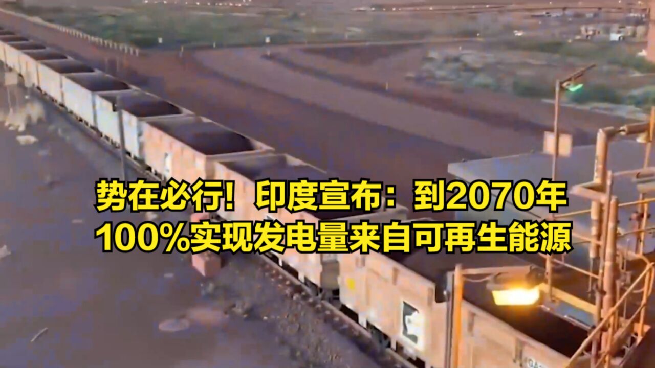 势在必行!印度宣布:到2070年,100%实现发电量来自可再生能源