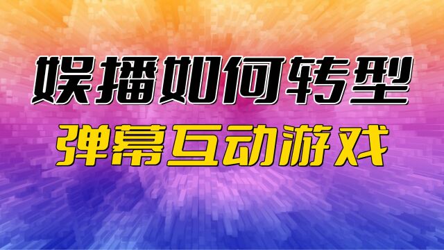 娱乐主播转型弹幕互动游戏,直播新赛道互动娱乐新潮流