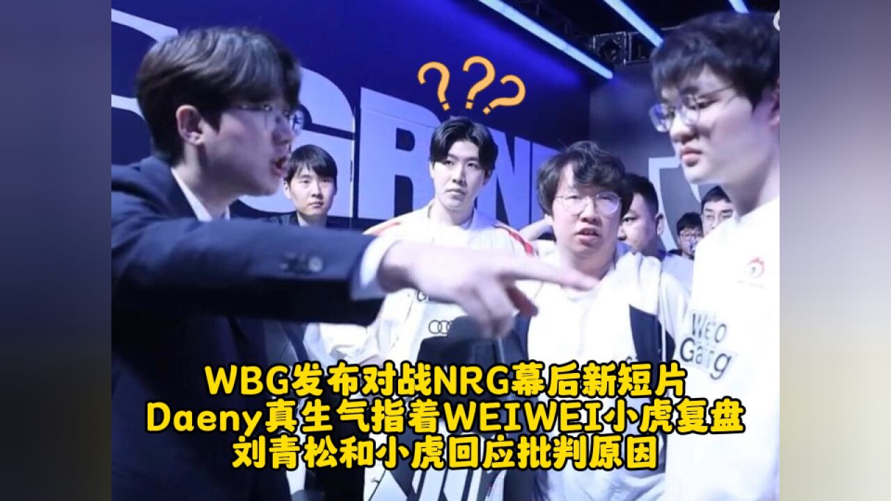 WBG发布对战NRG新短片 Daeny指着WEIWEI小虎复盘 刘青松和小虎回应原因