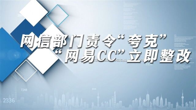 网信部门责令“夸克”“网易CC”立即整改