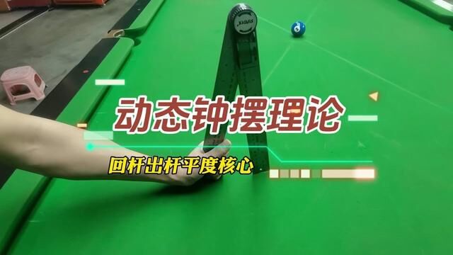 动态钟摆理论回杆出杆平度核心保障方案#台球 #台球教学 #中式八球 #台球