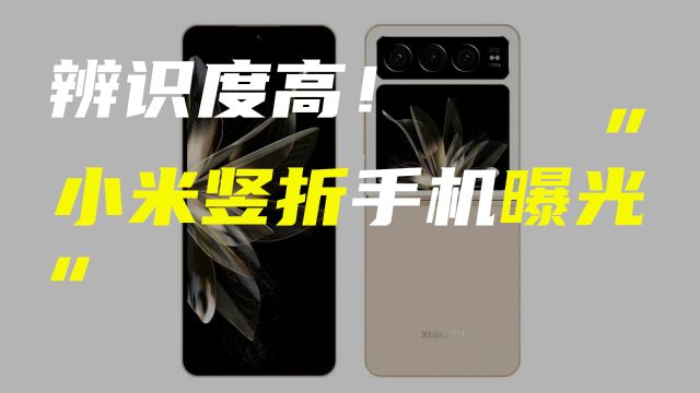 小米竖向折叠屏手机渲染图曝光;vivo X90s告白色真机亮相