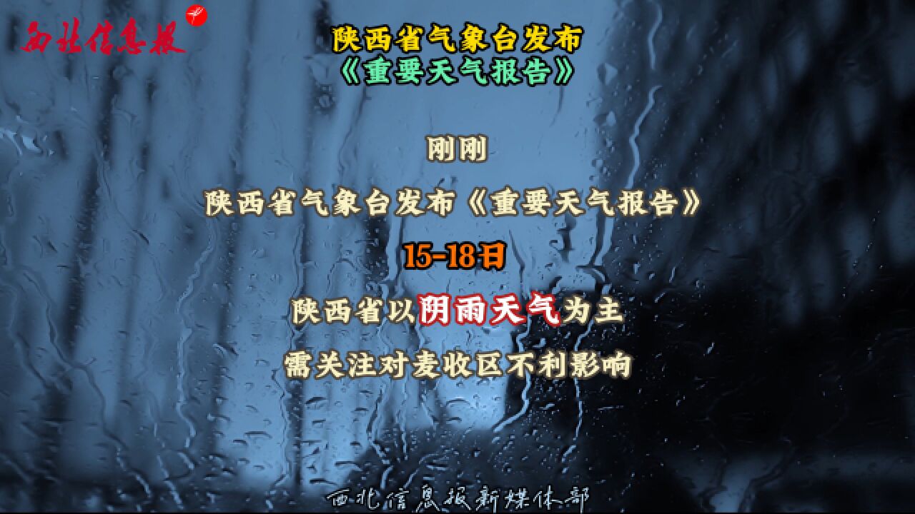 陕西省气象台发布《重要天气报告》