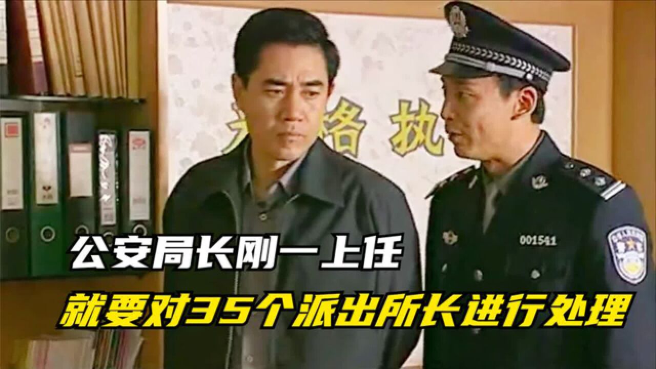 三十五个派出所长被免职,公安局内部被搞成半瘫痪状态