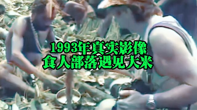 1993年真实影像,食人部落图兰比人第一次吃大米,盐巴才是最爱!