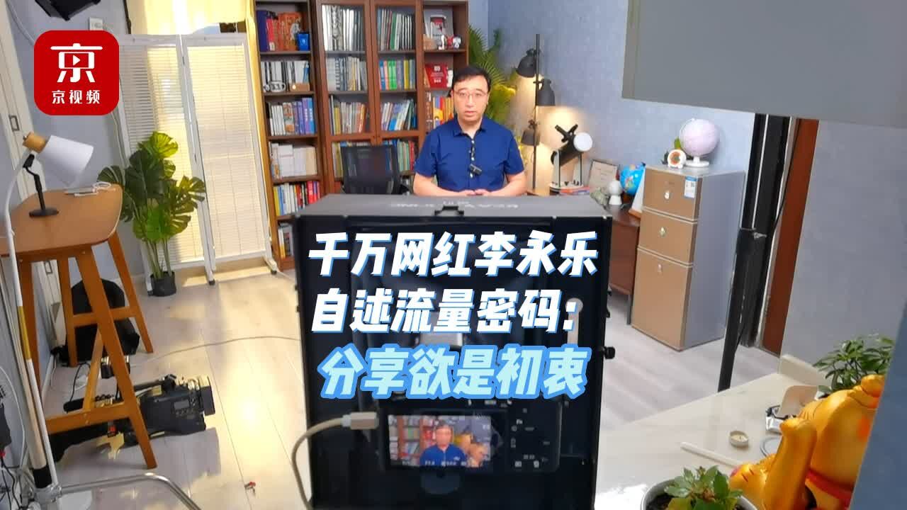 千万网红李永乐来了!他自述流量密码:分享欲是初衷