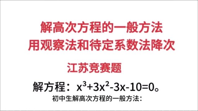 初中生解高次方程的一般方法:用观察法和待定系数法降次