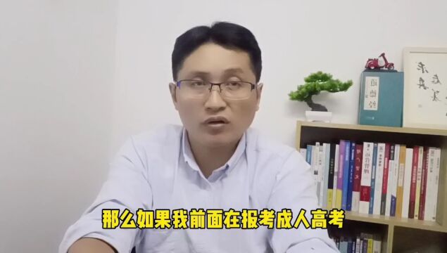 滁州金腾达戴老师:成人高考报高起专或专升本后,能不能换专业?