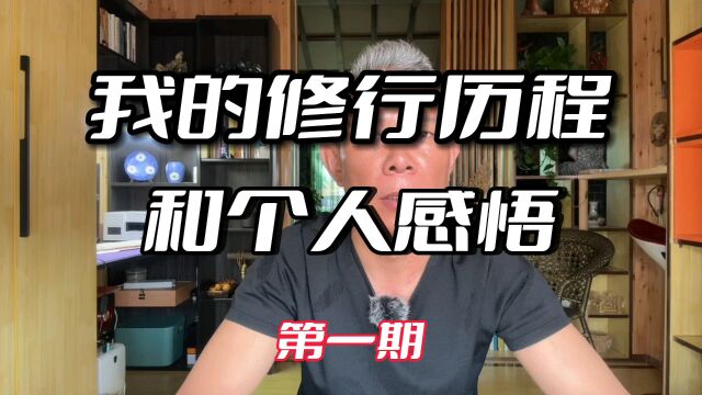 分享一些我在修行路上遇到的问题和卡点,希望能对你有所启发.