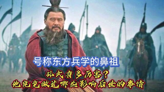 号称东方兵学的鼻祖孙武有多厉害?他究竟做过哪些影响后世的事情