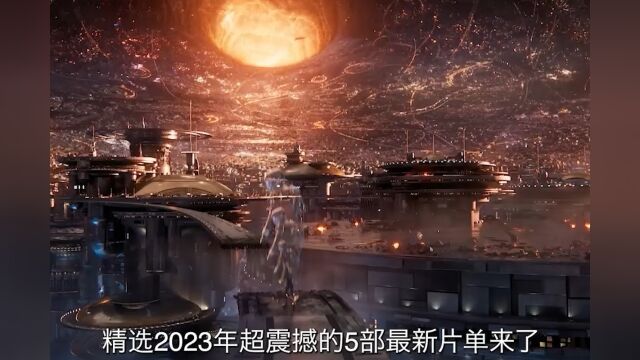 2023年五部最新科幻片电影,每一部都很哇噻