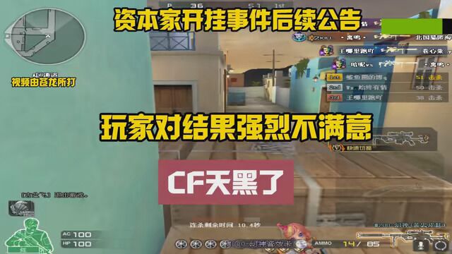 资本家事件后续公告完结!玩家表示CF彻底天黑了 #CF火线行动 #凡星冬日游戏纪