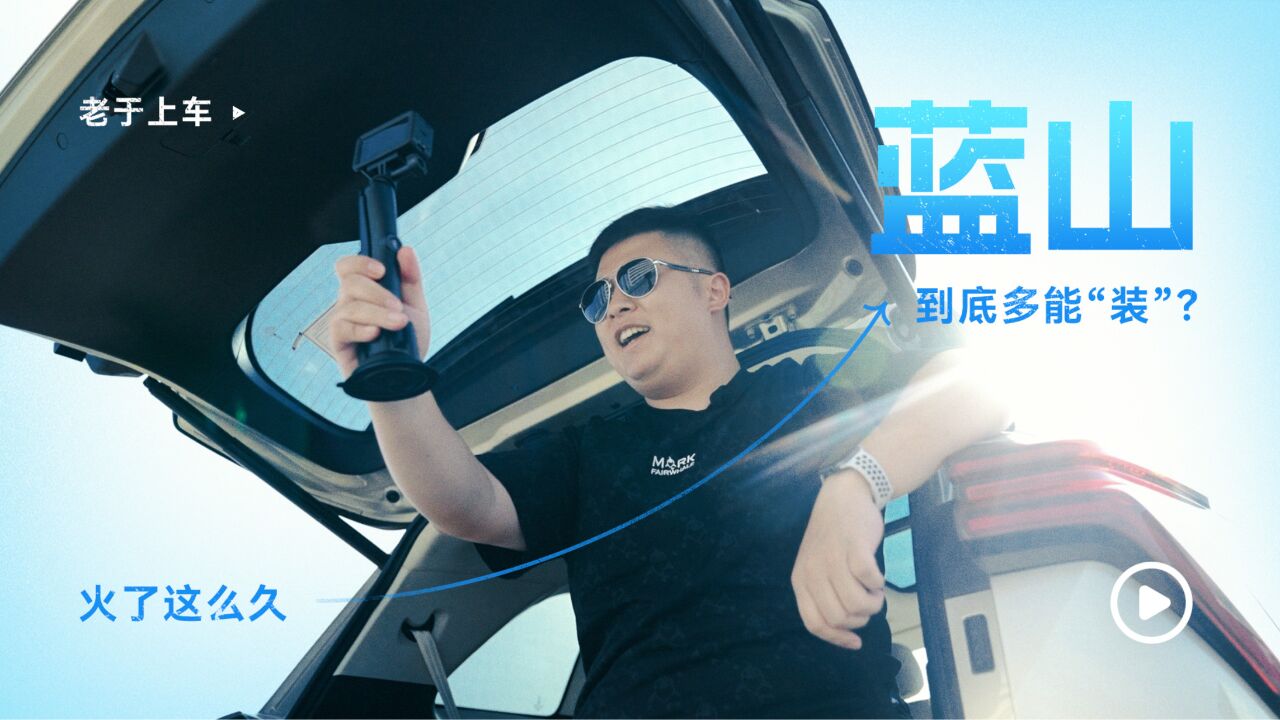 老于上车|火了这么久,蓝山到底多能 “装” ?