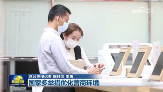 [视频]国家多举措优化营商环境