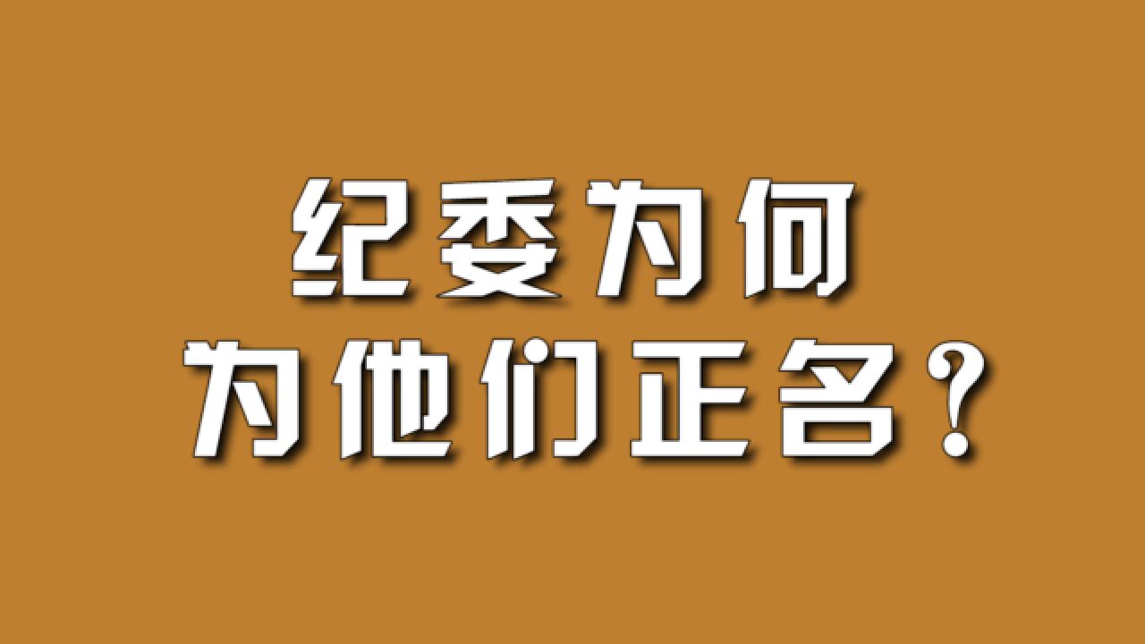 纪委为何为他们正名?