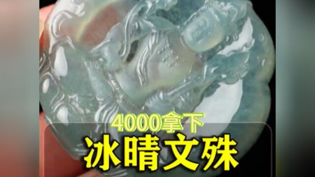 冰晴文殊4000拿!