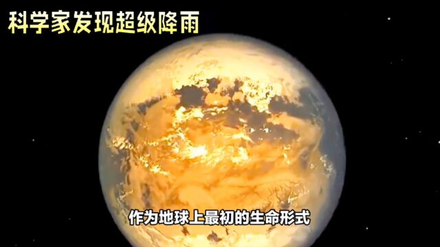 39亿年前持续上千万年的超级降雨, 孕育出地球上最原始的生命!