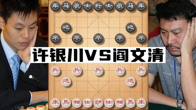 许银川下象棋有多稳 一箭定江山稳坐冠军宝座 象棋大师经典对局