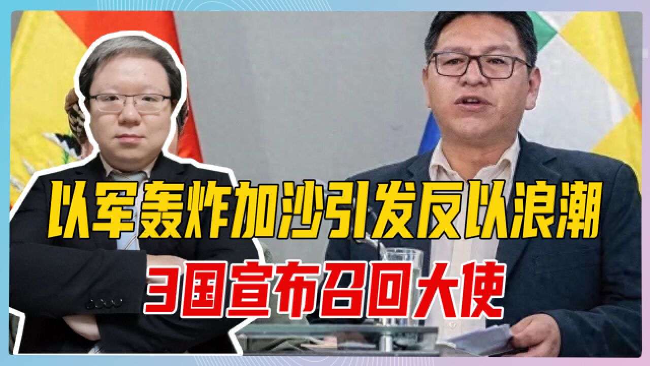 以军轰炸加沙引发反以浪潮,3国宣布召回大使,但仍阻止不了战争