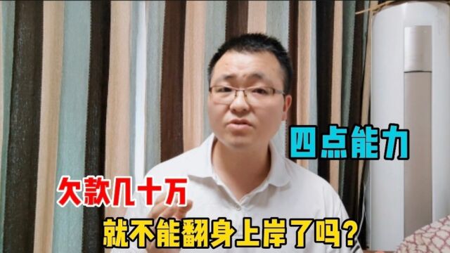 欠款几十万,就不能翻身上岸吗?建议债务人先积攒这四方面能力!