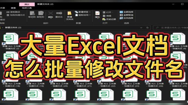 高效处理大量Excel文档并修改文件名