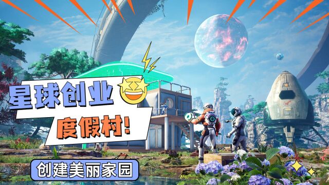 星球创业,我坚定梦想打破枷锁,创造多彩世界