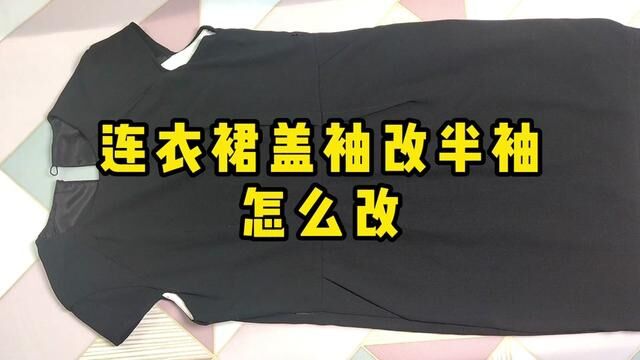 连衣裙盖袖改半袖怎么改 #服装加工 #旧衣改造 #修改衣服 #生活小妙招