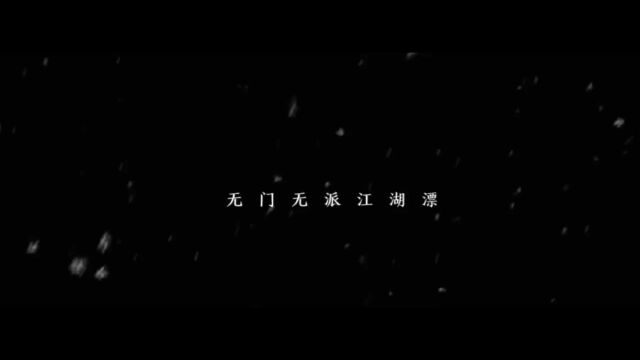 中国音乐学院高松华教授作曲,智行作家作词,网红武琳赛、厚土小姐演唱的《再别江湖》DJ版全球发行