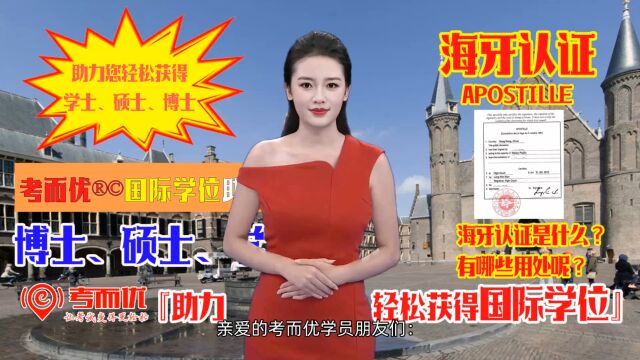 考而优项目分享:很多就读国际大学(学位)的同学很好奇海牙认证是什么?今天就让考而优给大家来讲解一下吧?