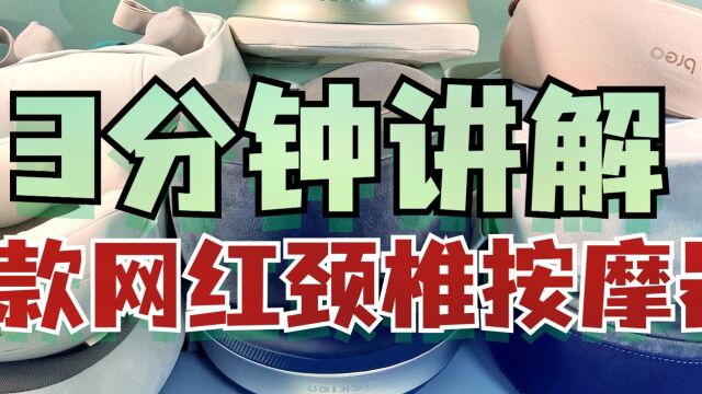 2023年颈椎按摩器怎么选?3分钟讲解7款网红产品!