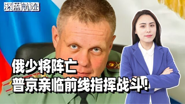 俄少将阵亡,普京亲临前线指挥战斗!俄军发起反击,夺回大片阵地