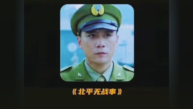 #北平无战事