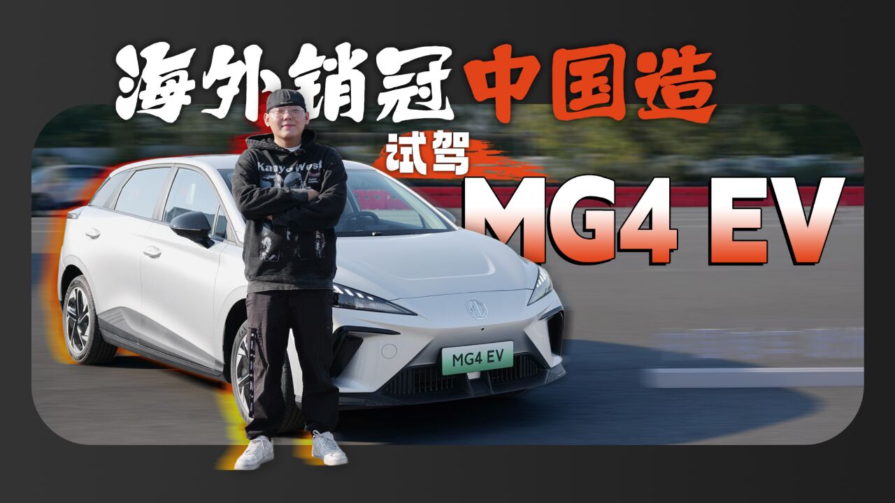 海外销冠中国造 试驾MG4 EV 纯电小刚炮能否抗住考验?