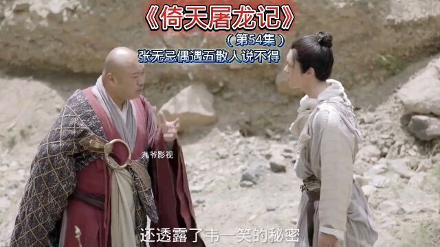 第54集|张无忌偶遇五散人之一说不得