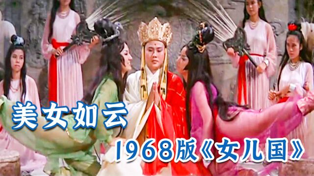 1968年邵氏版《女儿国》,美女如云,大多数人没看过的版本!