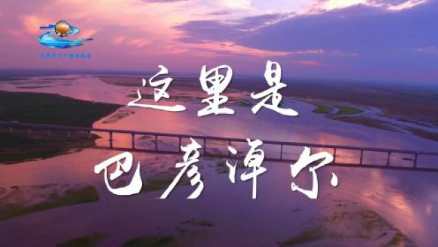 看“磴口模式”如何为210万亩沙漠披绿生“金”