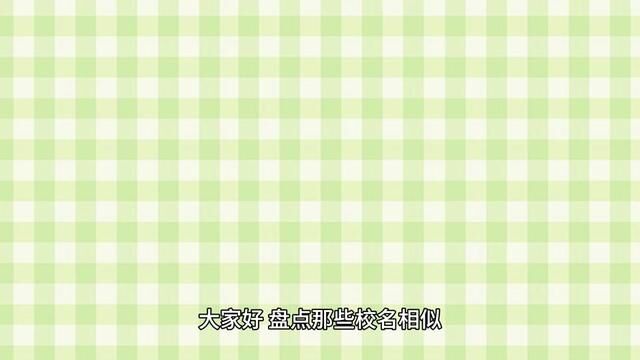 盘点那些校名相似、实力却大相径庭的院校 #考研