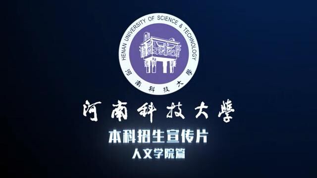 河南科技大学人文学院招生视频