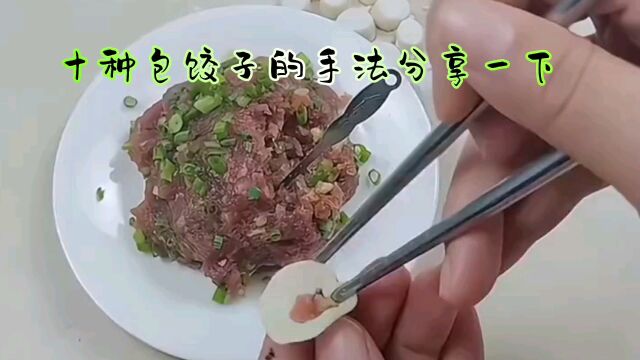 包饺子方法你学费了吗