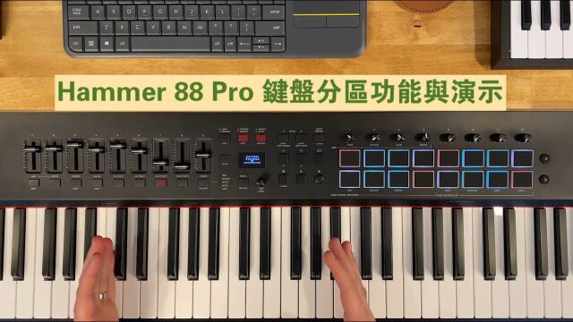 【中字】Hammer 88 Pro MIDI键盘分区功能详解