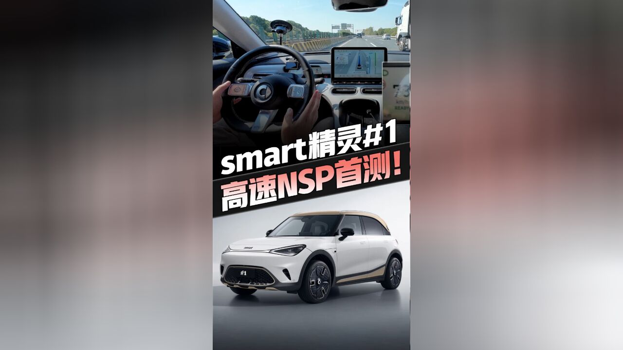 smart高速NSP体验,最强变道博弈没有之一!