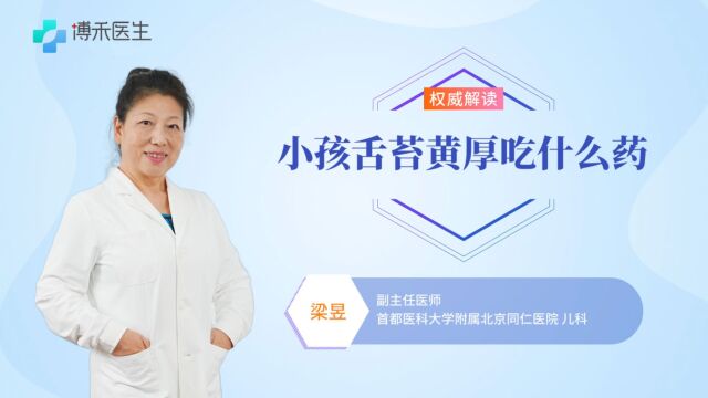 小孩舌苔黄厚吃什么药?医生从成分帮您分析