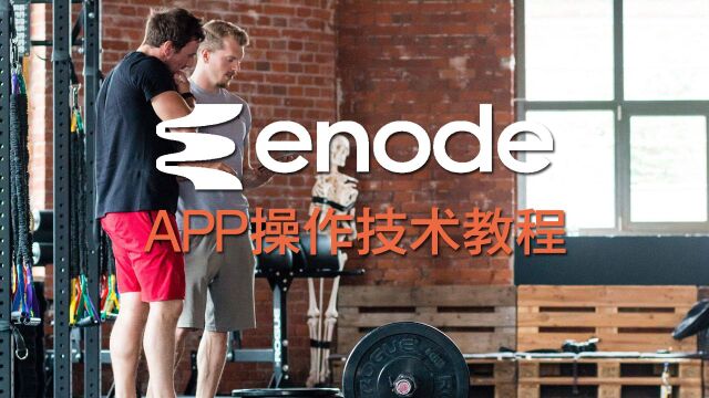 ENODE APP技术教程 VBT 智能力量解决方案监测系统 更新版