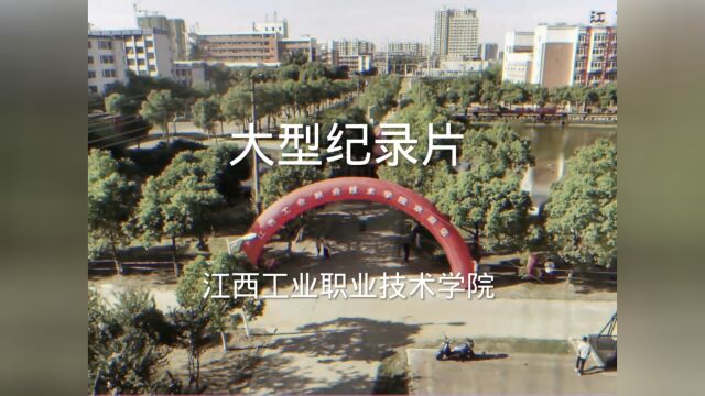 大型纪录片之江西工业职业技术学院传奇震撼上映