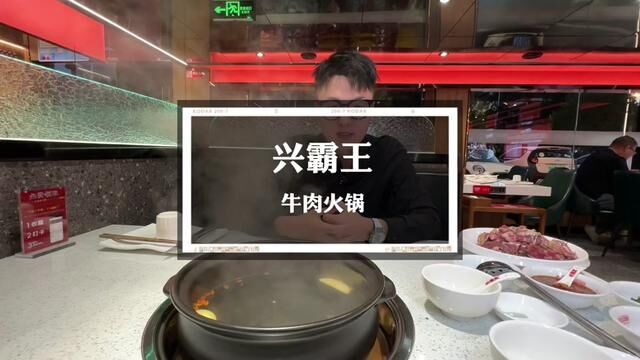 兴霸王牛肉 切着吃的牛肉火锅 #妈呀太香了 #潮汕牛肉火锅 #火锅约起来