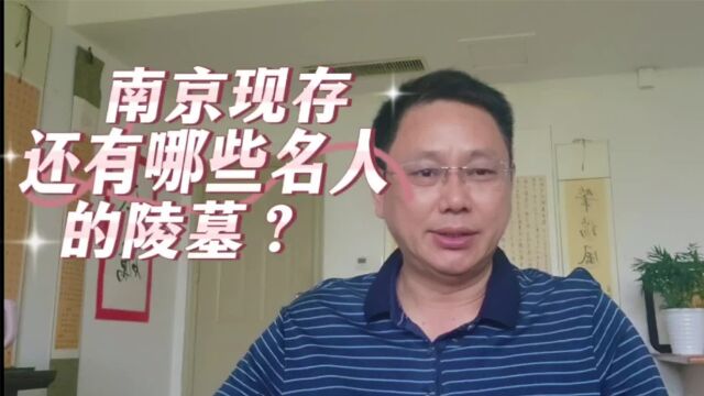 古都南京8:南京现存有哪些名人的陵墓?(下)