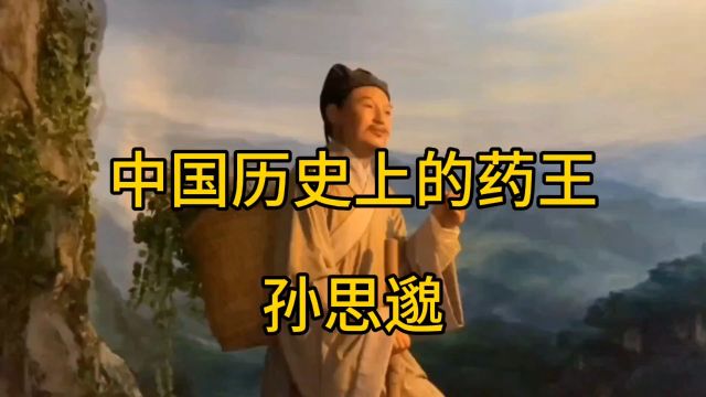 药王孙思邈