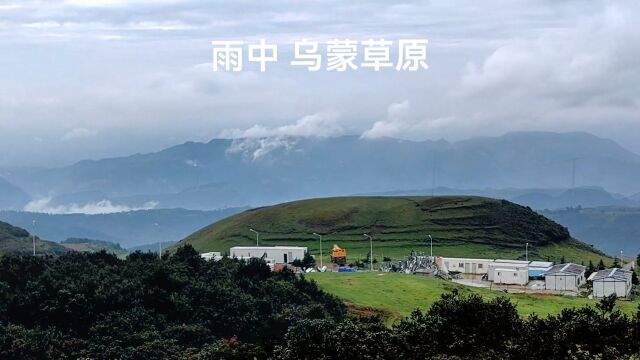 高山草甸 雨中云海 风电 美不胜收的贵州乌蒙大草原