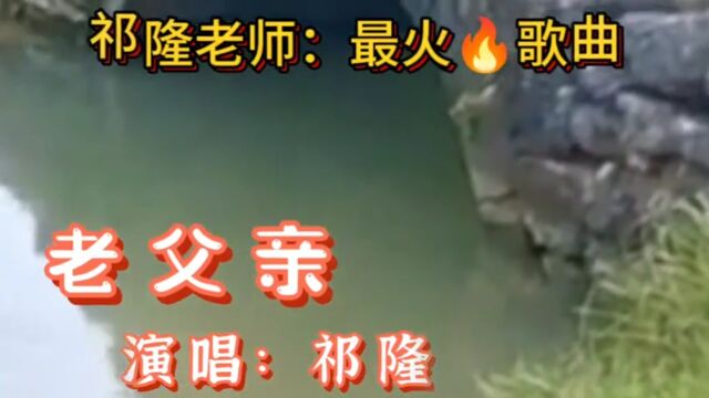 祁隆歌曲欣赏《老父亲》